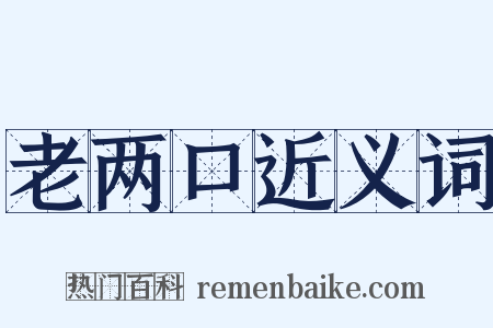 老两口近义词是什么意思的图片